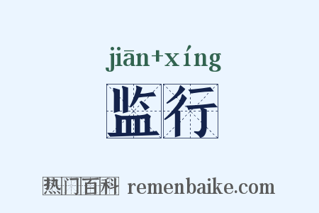 监行是什么意思的图片